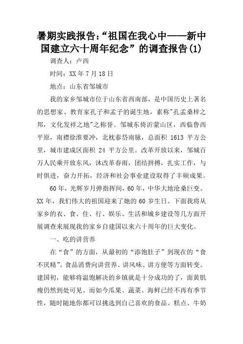 暑期实践报告：“祖国在我心中——新中国建立六十周年纪念”的调查报告(1)