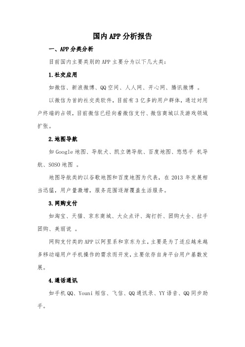 国内APP分析报告