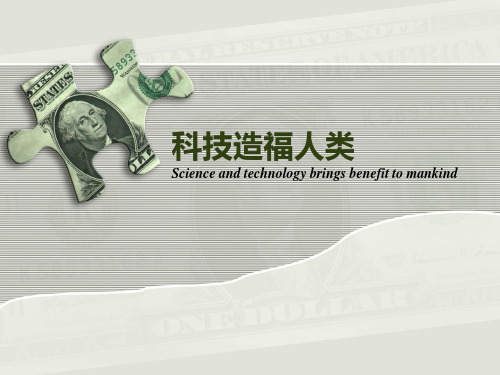 科技造福人类