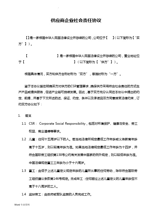 供应商企业社会责任协议书