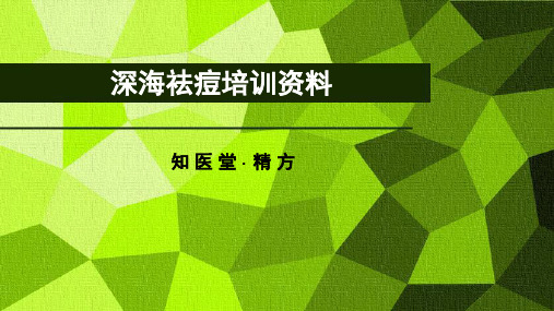 精方_深海祛痘培训资料