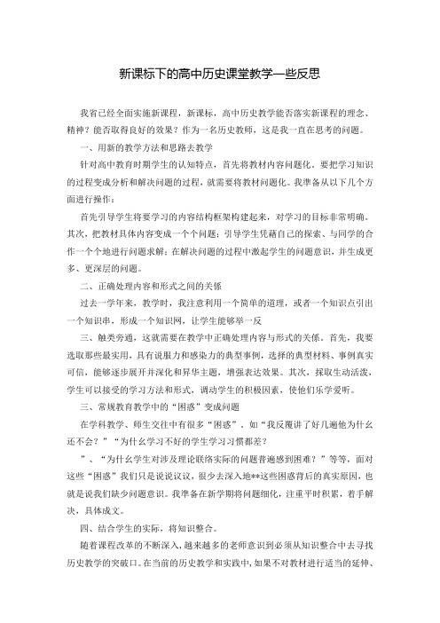 新课标下的高中历史课堂教学一些反思