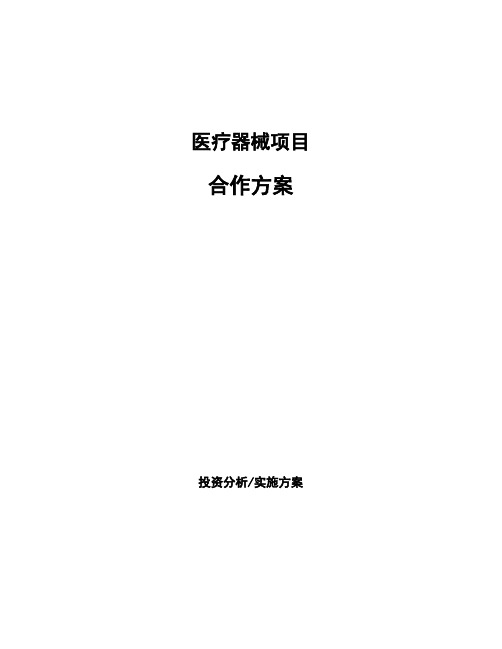 医疗器械项目合作方案