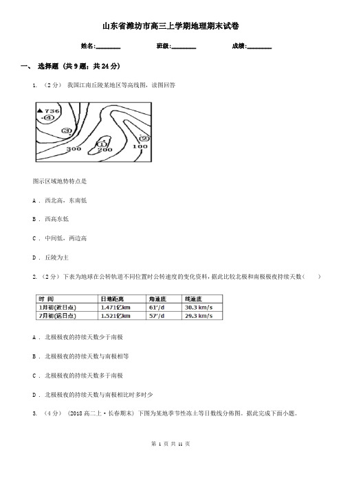 山东省潍坊市高三上学期地理期末试卷