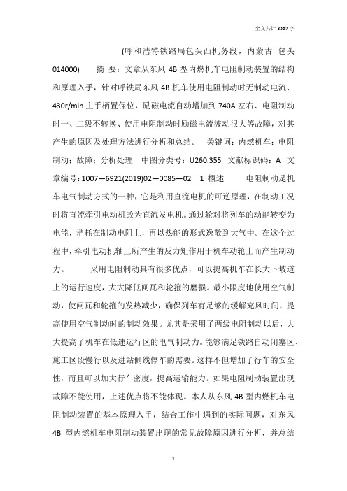 东风4B型内燃机车电阻制动故障原因分析及处理