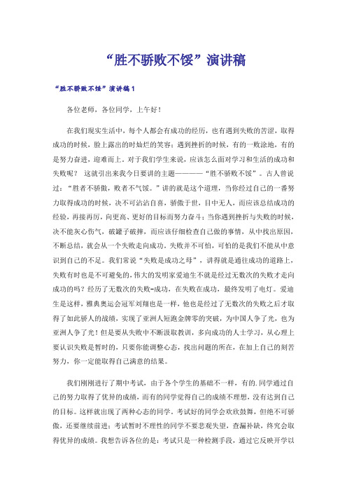 “胜不骄败不馁”演讲稿