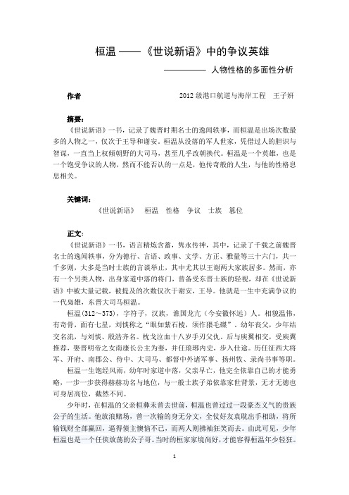 桓温—《世说新语》中的一代枭雄