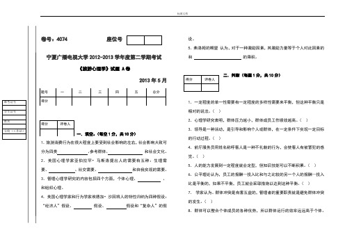 旅游心理学精彩试题(A、B)试卷及问题详解