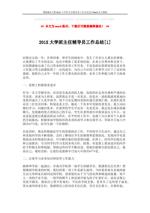 【精编范文】201X大学班主任辅导员工作总结[1]-word范文模板 (3页)
