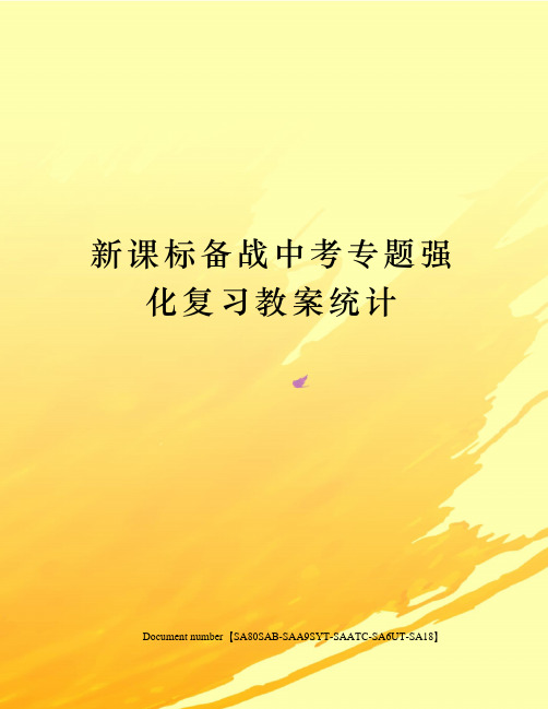 新课标备战中考专题强化复习教案统计