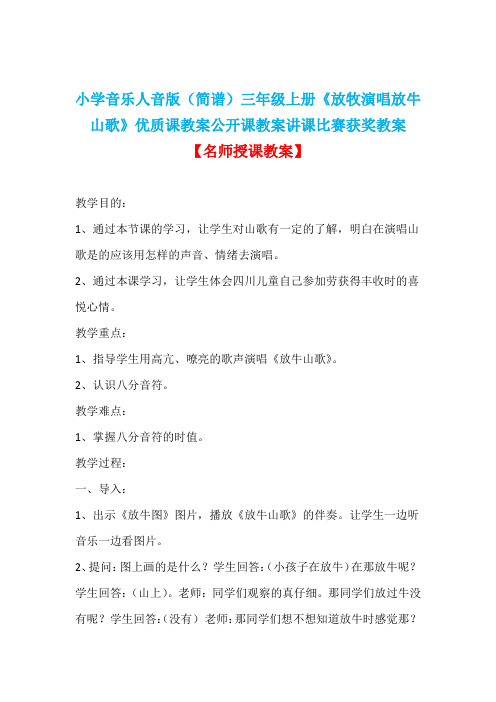 小学音乐人音版(简谱)三年级上册《放牧演唱放牛山歌》优质课教案公开课教案讲课比赛获奖教案D045