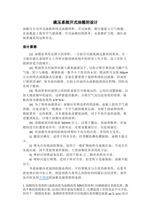 液压系统开式油箱的设计