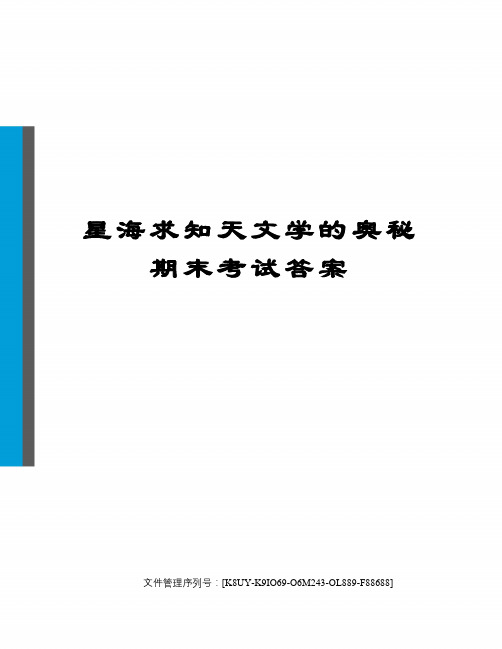 星海求知天文学的奥秘期末考试答案图文稿