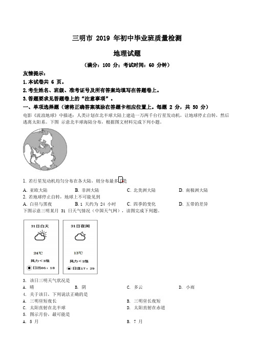 精品解析：【市级联考】福建省三明市2019届初中毕业班质量检测地理试题(原卷版)