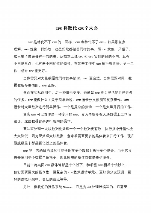 GPU将取代CPU？未必