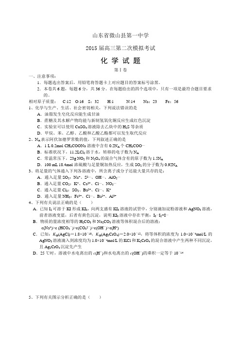山东省微山县第一中学高三第二次模拟考试——化学化学