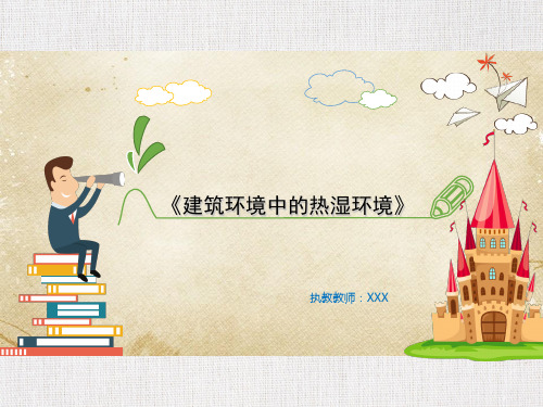 优质课件精选建筑环境中的热湿环境