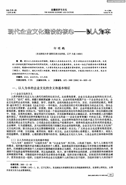现代企业文化建设的核心——以人为本
