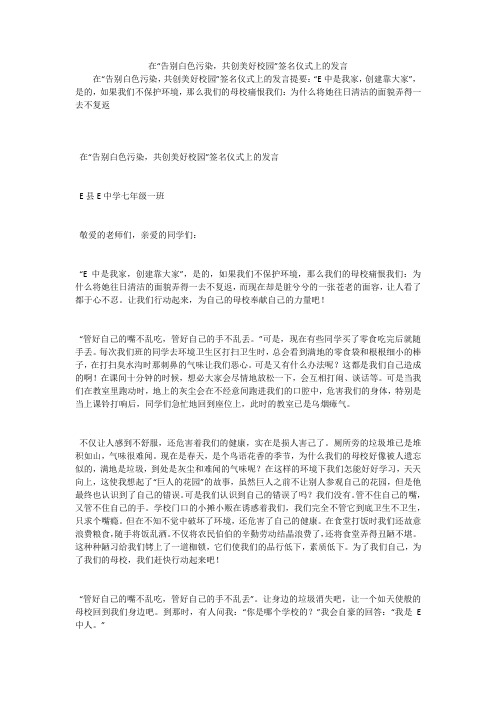 在“告别白色污染,共创美好校园”签名仪式上的发言