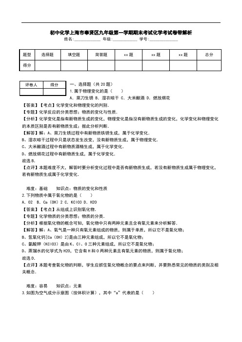 初中化学上海市奉贤区九年级第一学期期末考试化学考试卷带解析.doc