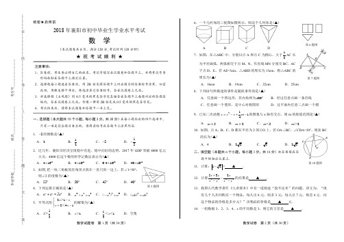 2018年湖北省襄阳市中考数学试卷(含详细答案)