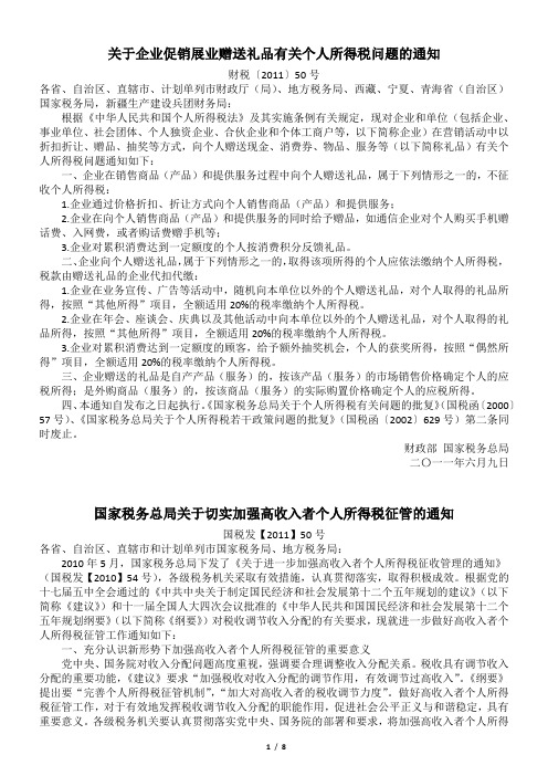 关于企业促销展业赠送礼品有关个人所得税问题的通知