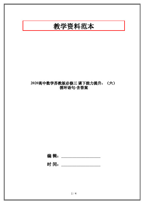 2020高中数学苏教版必修三 课下能力提升：(六) 循环语句-含答案