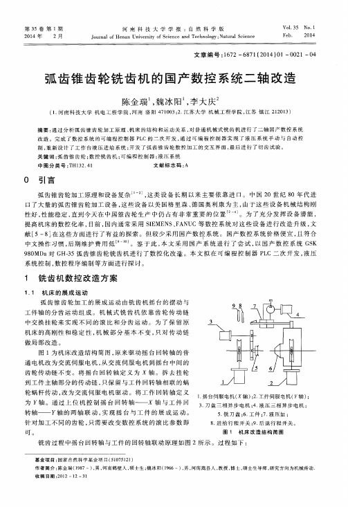 弧齿锥齿轮铣齿机的国产数控系统二轴改造