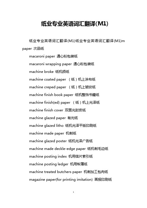 纸业专业英语词汇翻译(M1)