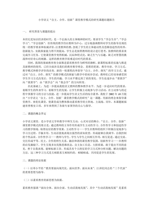 小学语文研究课题结题报告