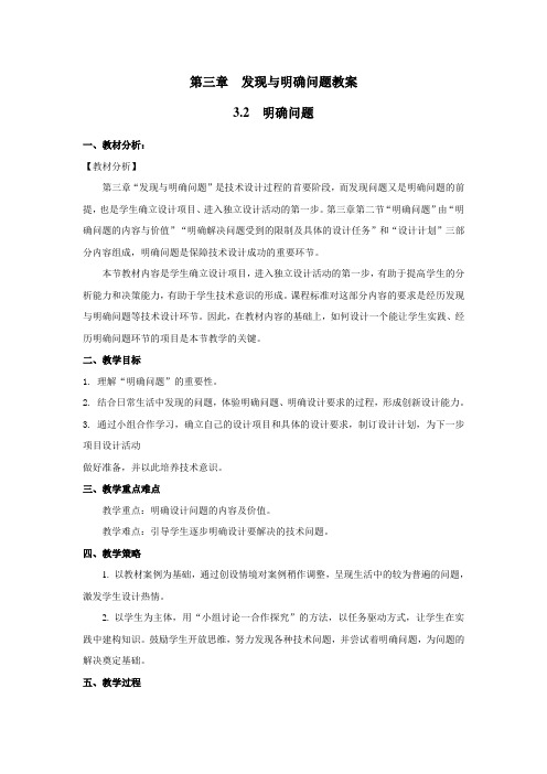 高中通用技术新苏教版必修《技术与设计1》  第3章3.2明确问题教案
