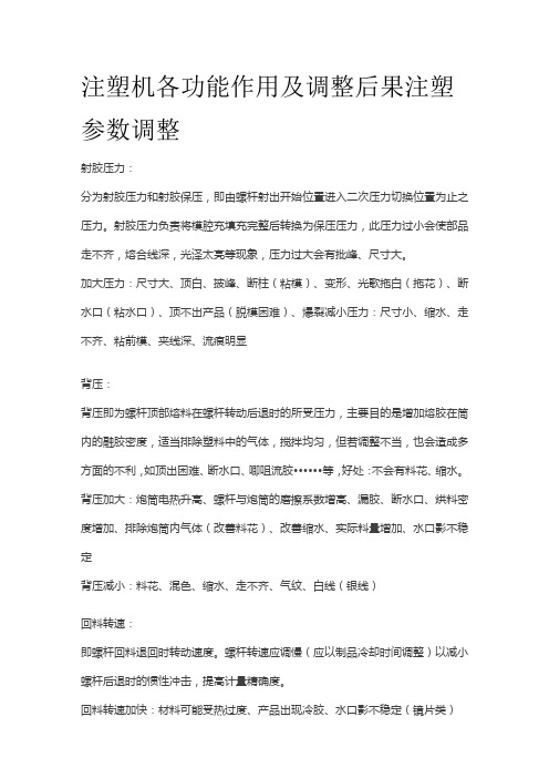 注塑机各功能作用及调整后果 注塑参数调整