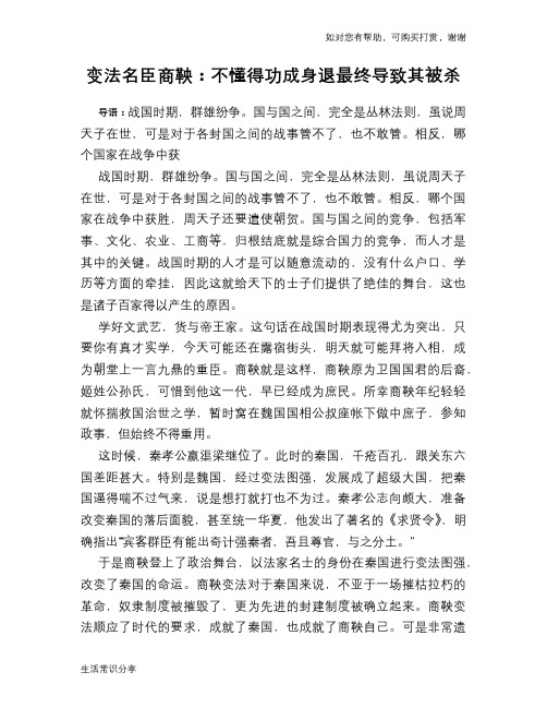 历史趣谈：变法名臣商鞅：不懂得功成身退最终导致其被杀