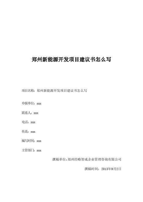 郑州新能源开发项目建议书怎么写