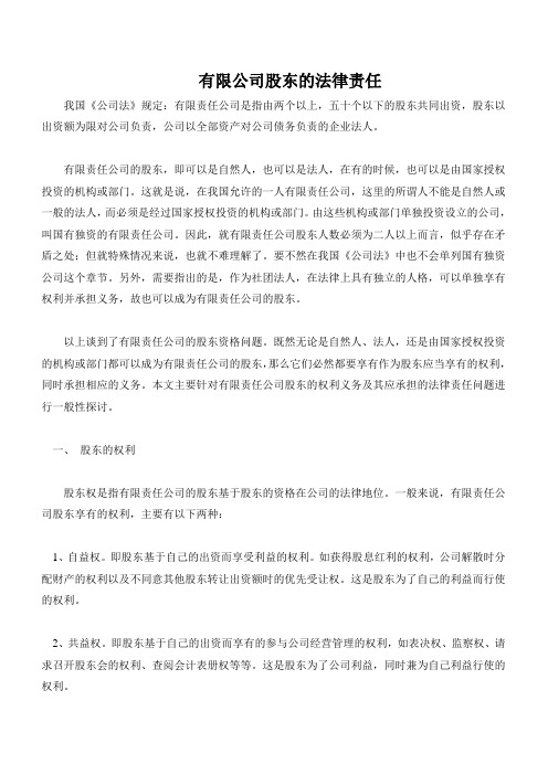 有限公司股东的法律责任
