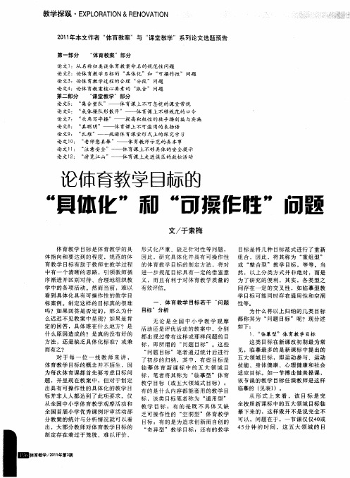 论体育教学目标的“具体化”和“可操作性”问题