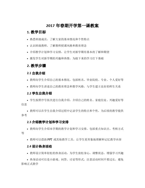 2017年春期开学第一课教案