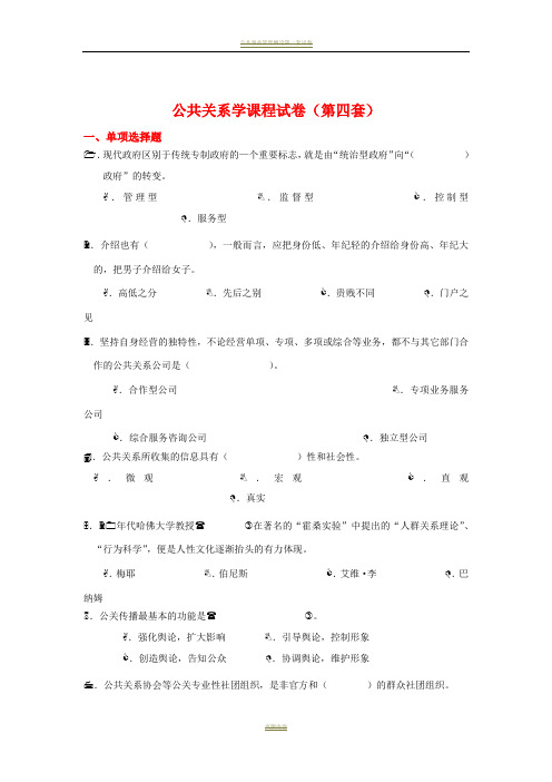 公共关系学课程试卷及答案4