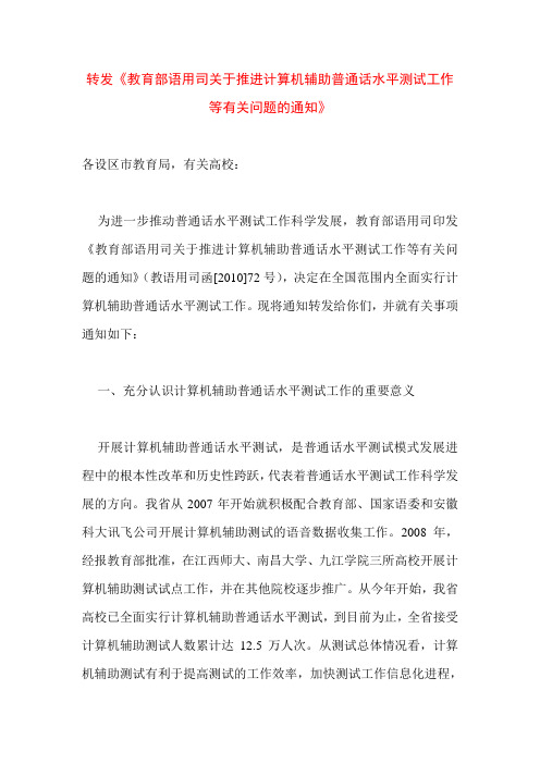 转发教育部语用司关于推进计算机辅助普通话水平测试...