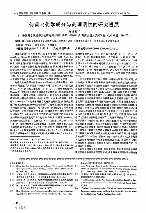 何首乌化学成分与药理活性的研究进展