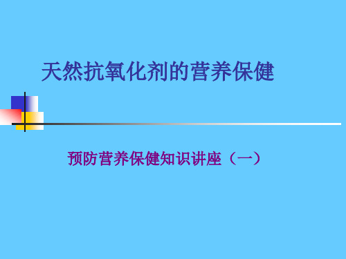 一 抗氧化剂(维C)
