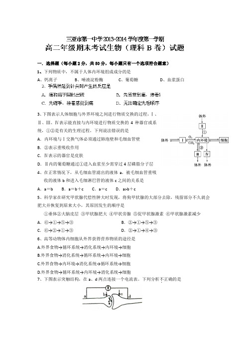 【生物】海南省三亚市第一中学2013-2014学年高二上学期期末考试(理)