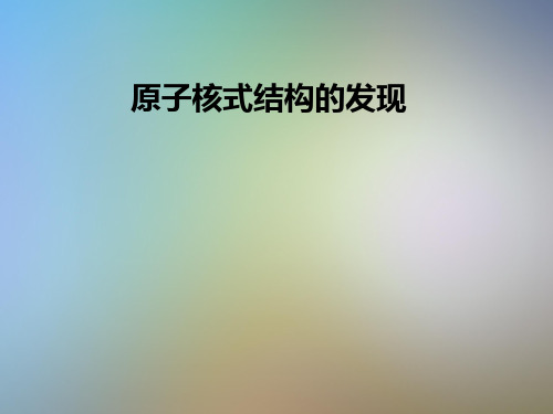 原子核式结构的发现