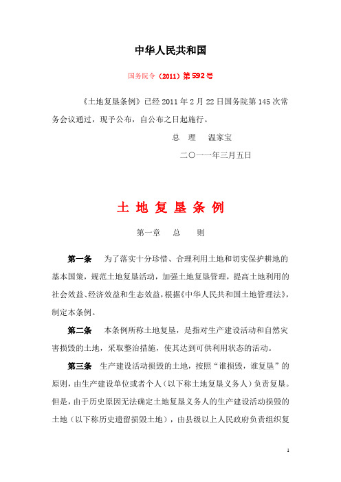 国务院令(2011)第592号 土地复垦条例