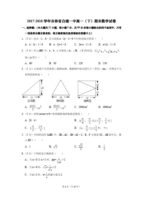 2017-2018年吉林省白城一中高一(下)期末数学试卷(解析版)