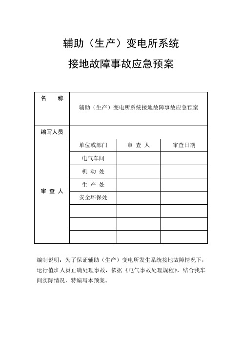 6kV系统接地故障应急预案