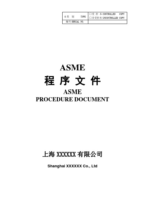 2017最新ASME取证中英文程序文件最终完整版