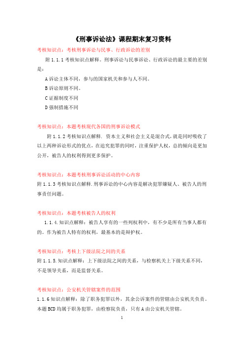 《刑事诉讼法》复习资料