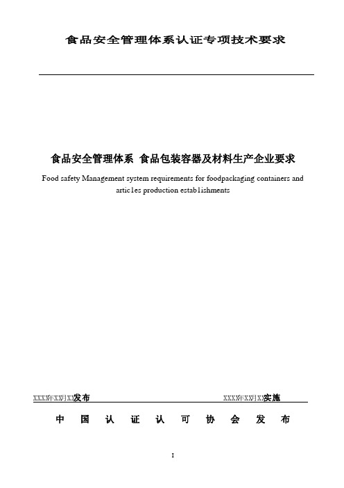 食品安全管理体系食品包装容器及材料制造的要求-CNCA