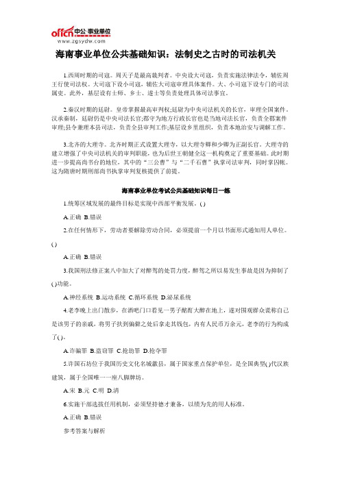 海南事业单位考试公共基础知识：法制史之古时的司法机关